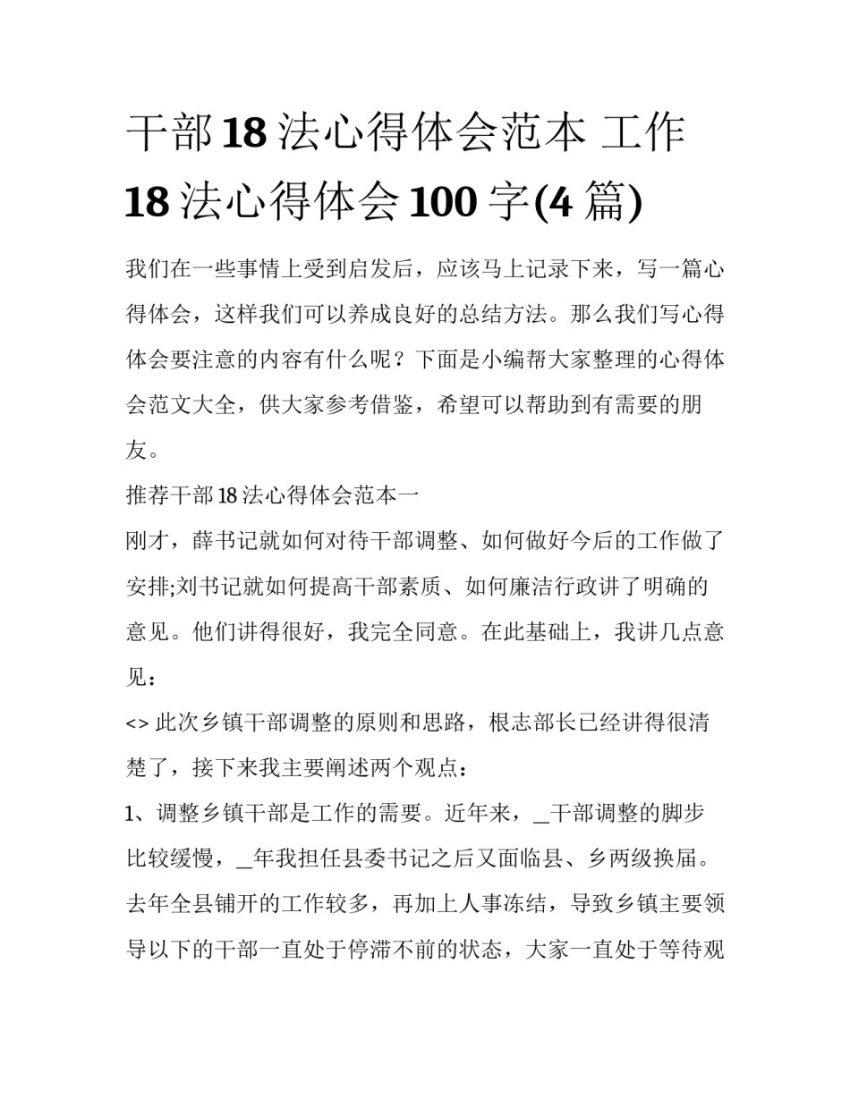 干部18法心得体会范本 工作18法心得体会100字(4篇)_第1页