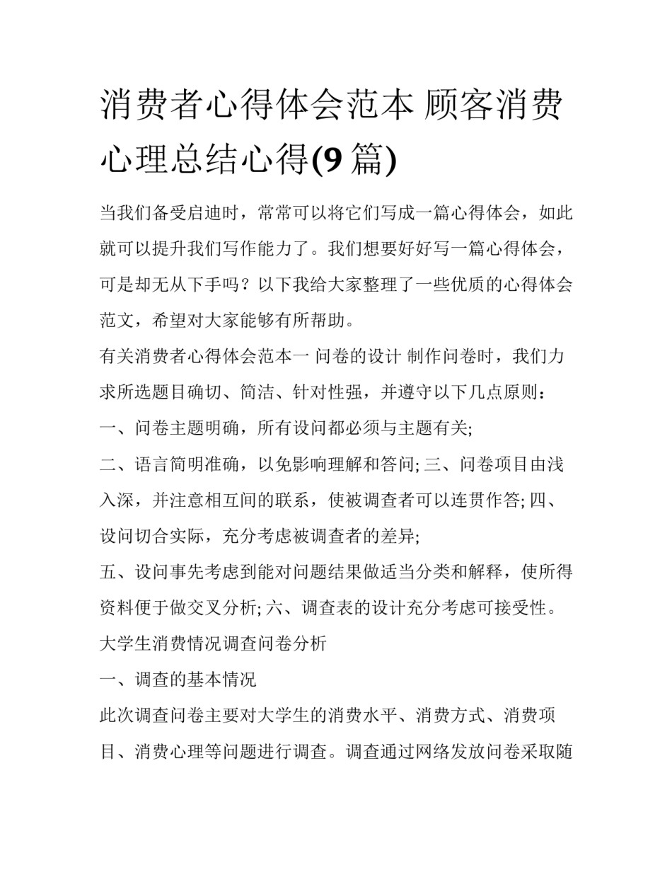 消费者心得体会范本 顾客消费心理总结心得(9篇)_第1页