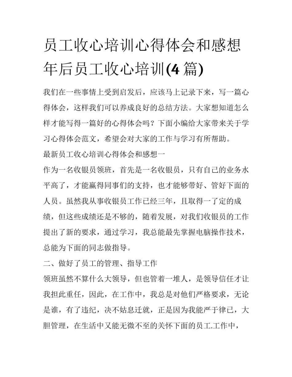 员工收心培训心得体会和感想 年后员工收心培训(4篇)_第1页
