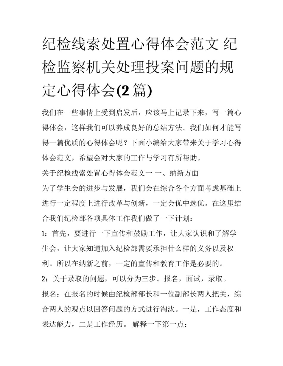 纪检线索处置心得体会范文 纪检监察机关处理投案问题的规定心得体会(2篇)_第1页