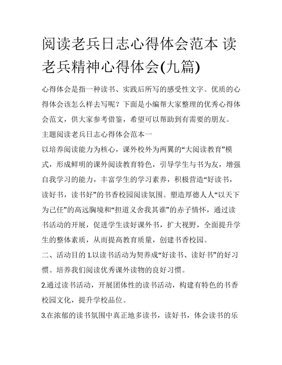 阅读老兵日志心得体会范本 读老兵精神心得体会(九篇)_第1页