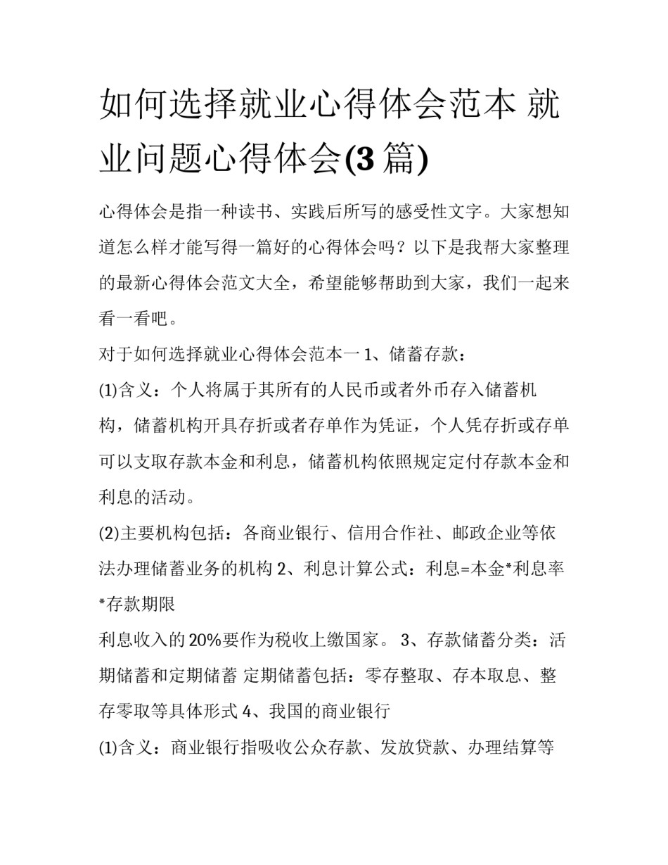 如何选择就业心得体会范本 就业问题心得体会(3篇)_第1页