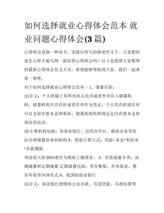 如何选择就业心得体会范本 就业问题心得体会(3篇)