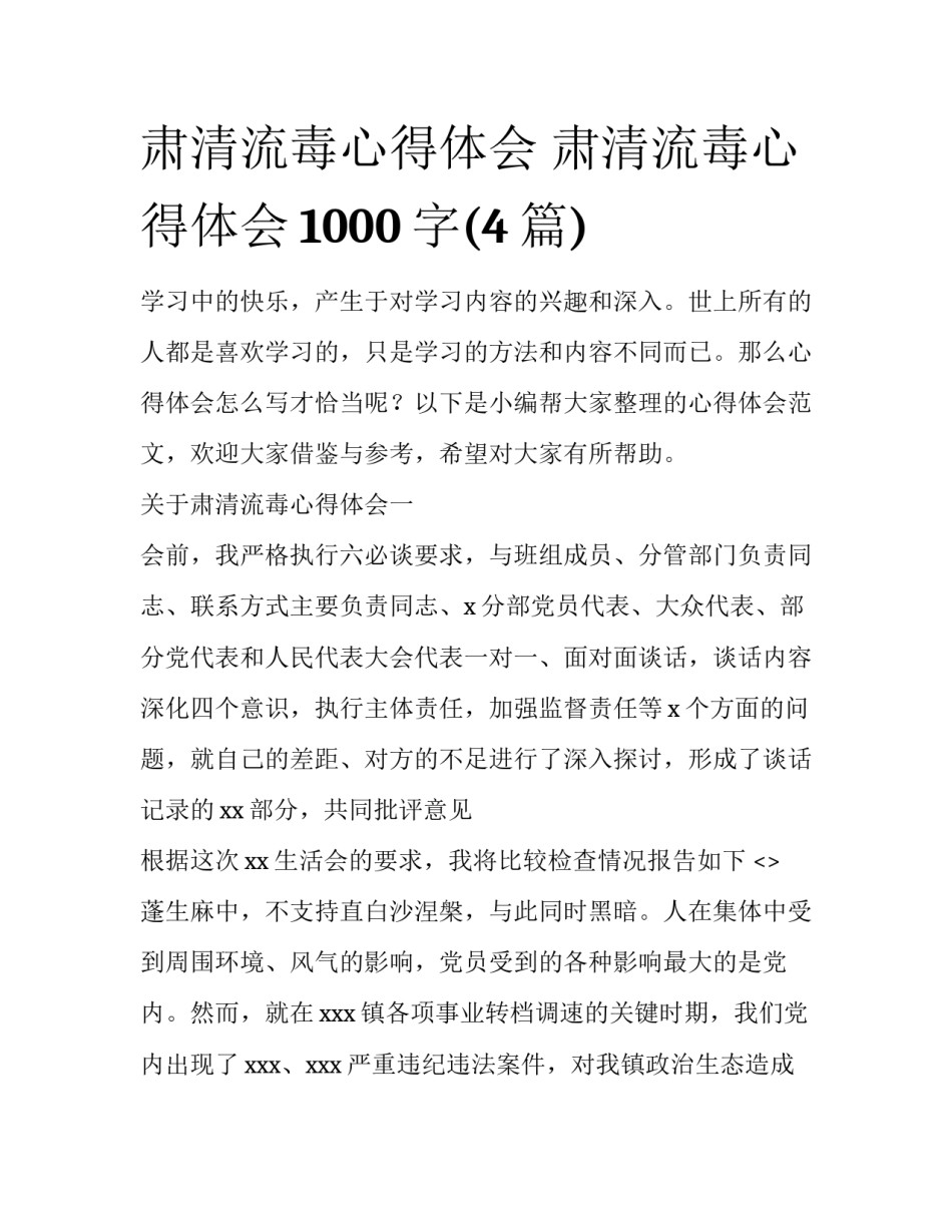 肃清流毒心得体会 肃清流毒心得体会1000字(4篇)_第1页