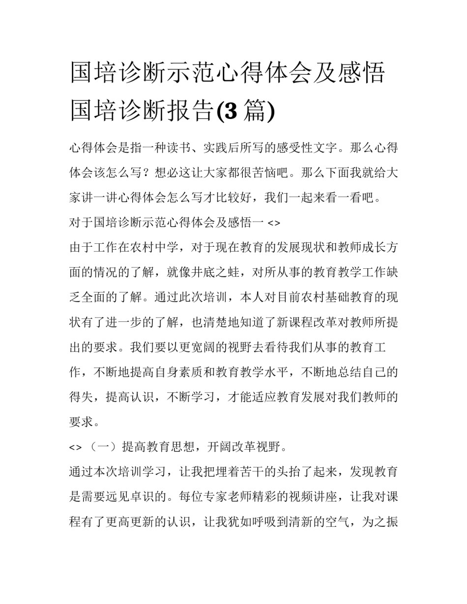 国培诊断示范心得体会及感悟 国培诊断报告(3篇)_第1页