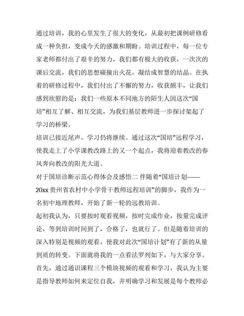 国培诊断示范心得体会及感悟 国培诊断报告(3篇)_第3页