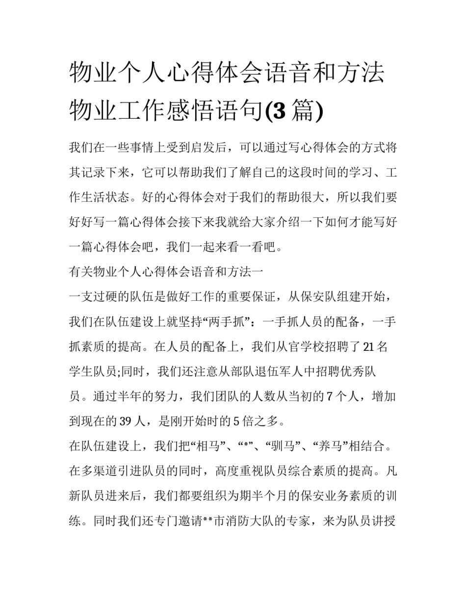 物业个人心得体会语音和方法 物业工作感悟语句(3篇)_第1页