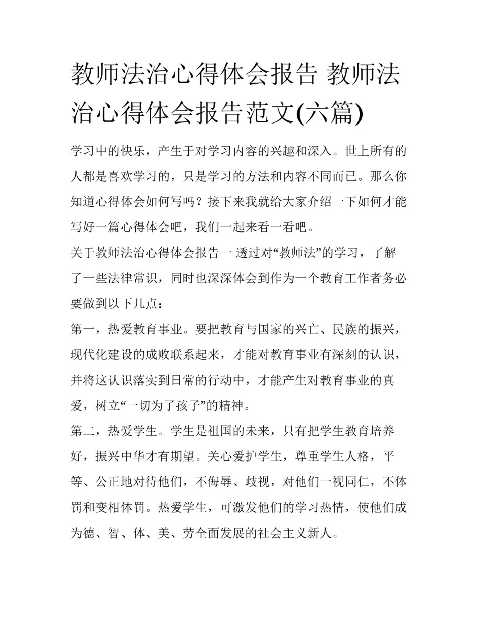 教师法治心得体会报告 教师法治心得体会报告范文(六篇)_第1页