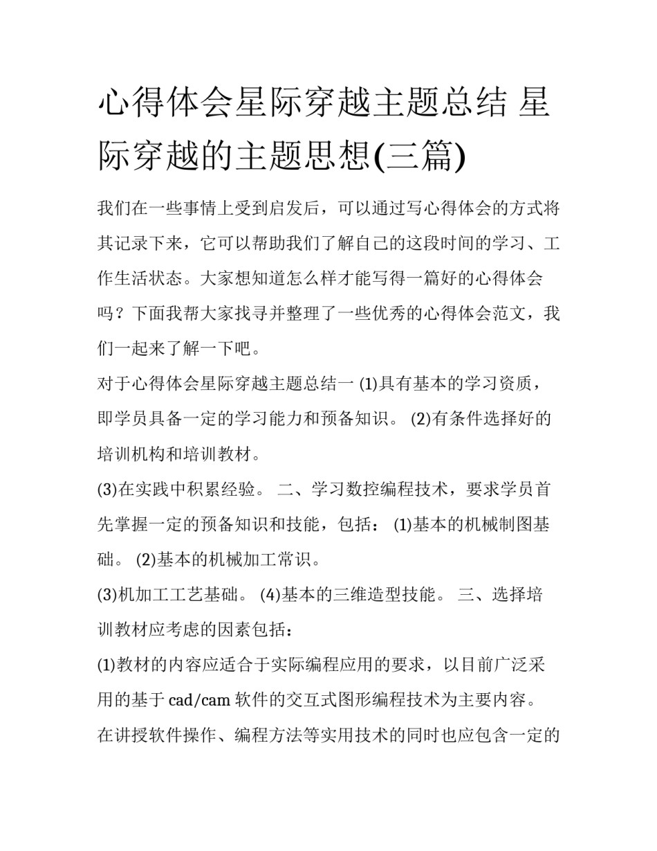 心得体会星际穿越主题总结 星际穿越的主题思想(三篇)_第1页