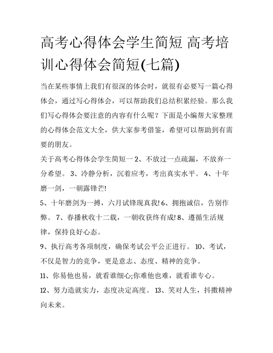 高考心得体会学生简短 高考培训心得体会简短(七篇)_第1页