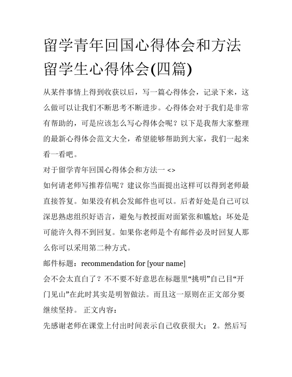 留学青年回国心得体会和方法 留学生心得体会(四篇)_第1页