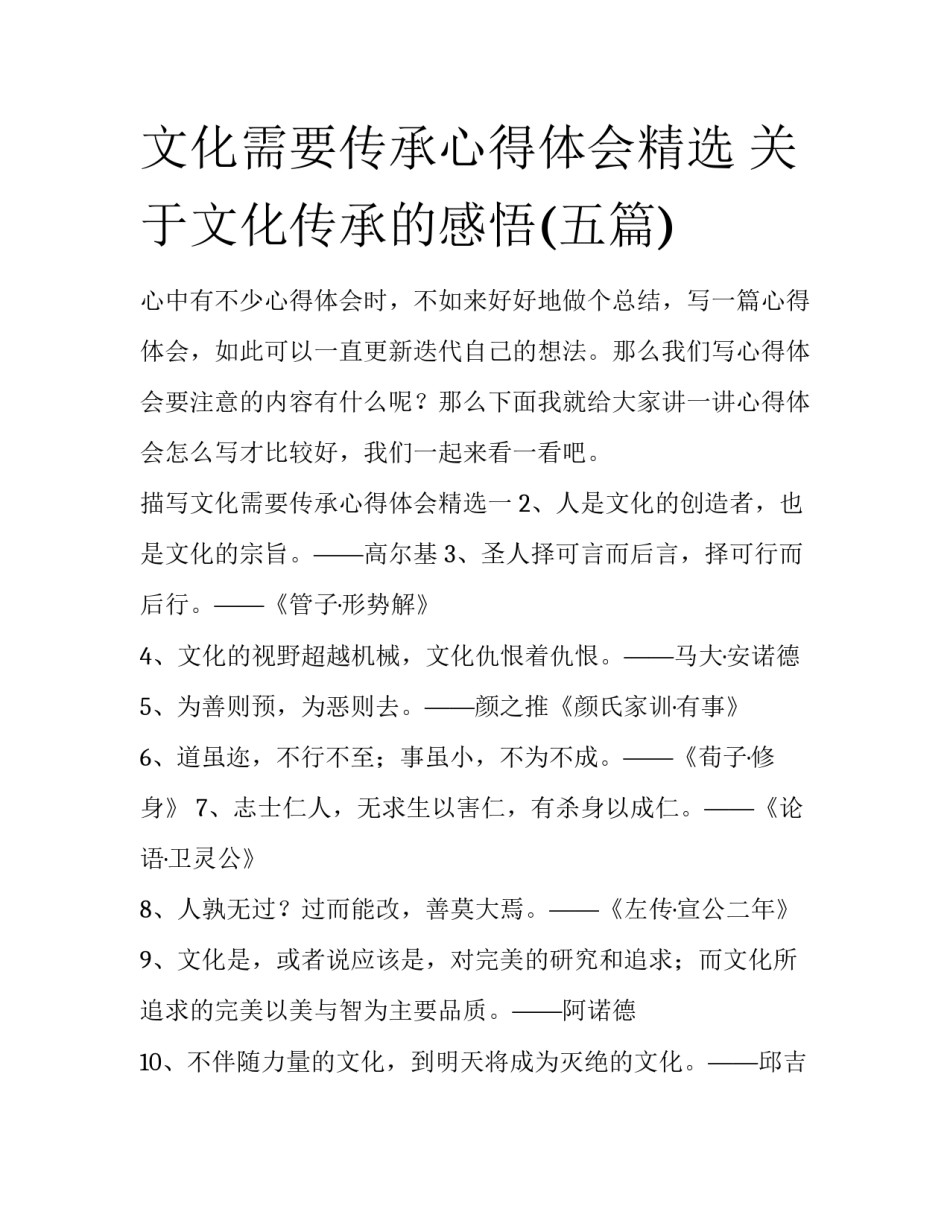 文化需要传承心得体会精选 关于文化传承的感悟(五篇)_第1页