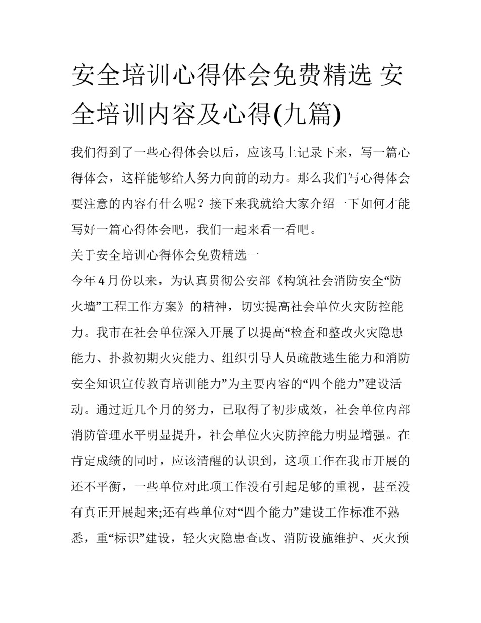 安全培训心得体会免费精选 安全培训内容及心得(九篇)_第1页