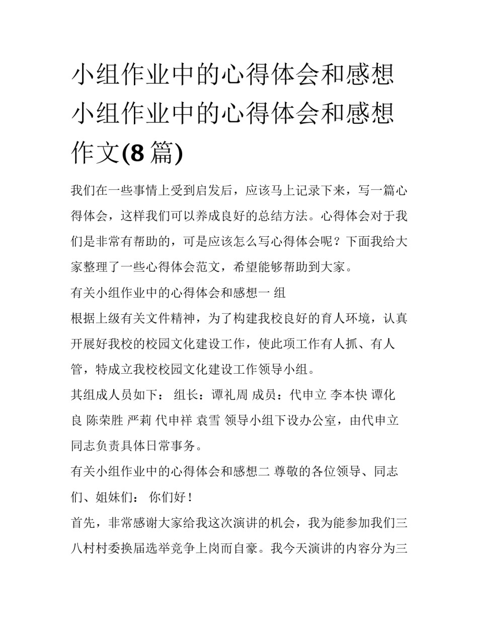 小组作业中的心得体会和感想 小组作业中的心得体会和感想作文(8篇)_第1页