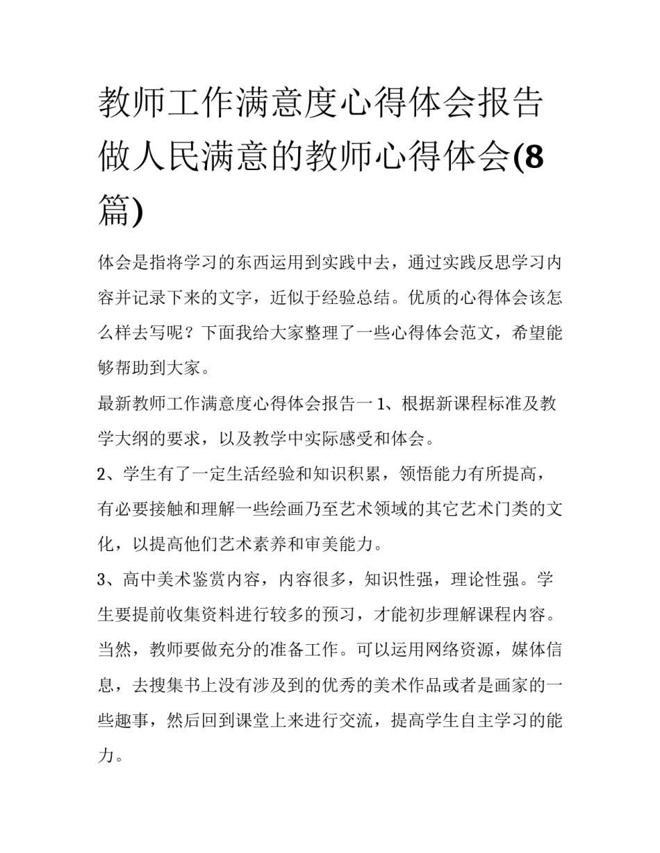 教师工作满意度心得体会报告 做人民满意的教师心得体会(8篇)_第1页
