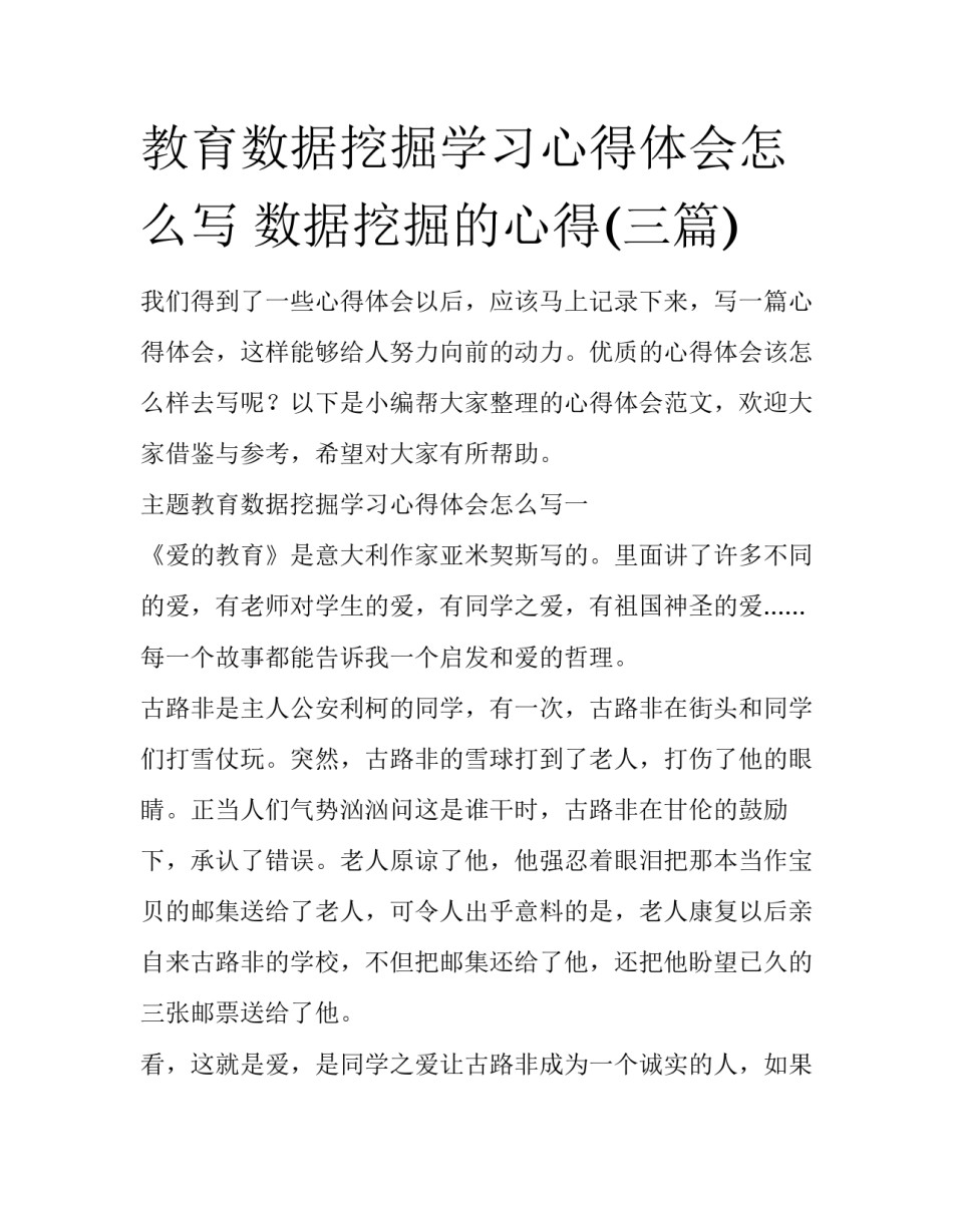 教育数据挖掘学习心得体会怎么写 数据挖掘的心得(三篇)_第1页