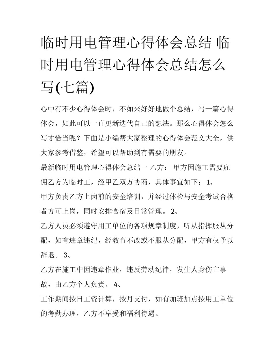 临时用电管理心得体会总结 临时用电管理心得体会总结怎么写(七篇)_第1页