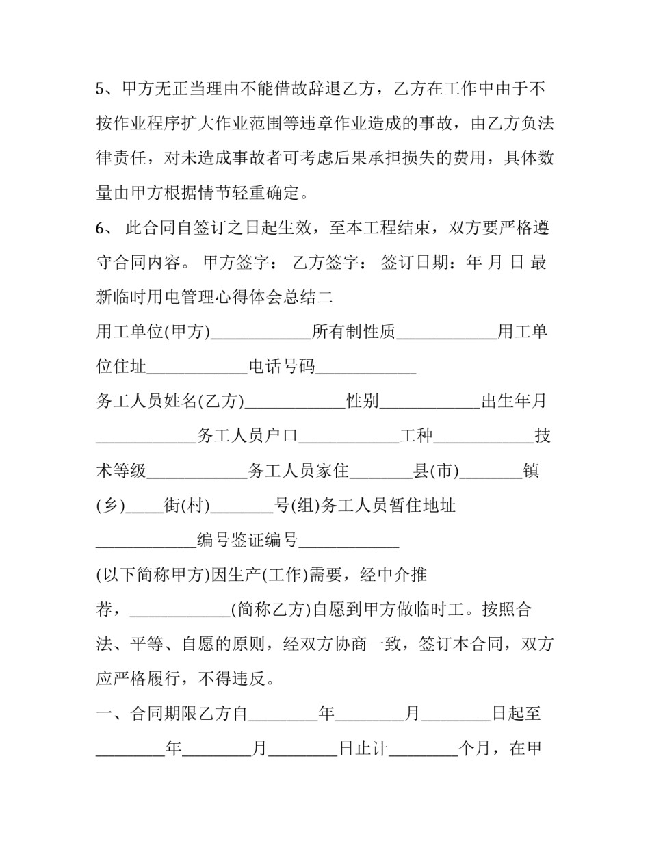 临时用电管理心得体会总结 临时用电管理心得体会总结怎么写(七篇)_第2页