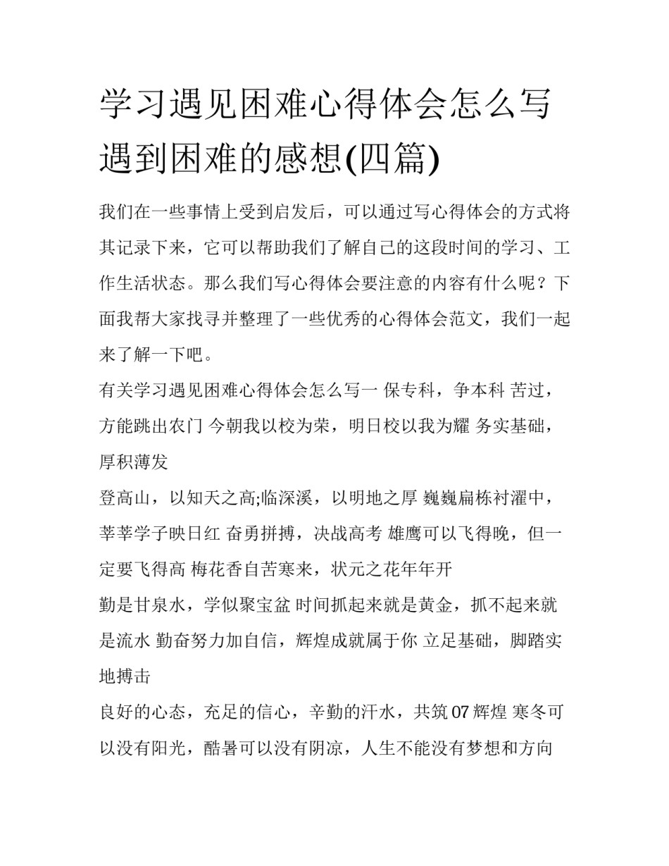 学习遇见困难心得体会怎么写 遇到困难的感想(四篇)_第1页