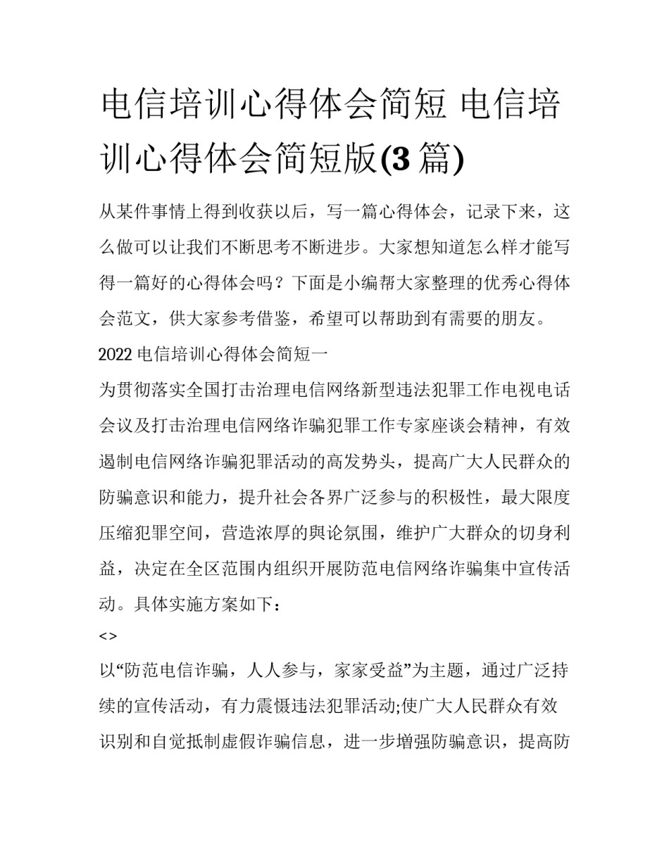 电信培训心得体会简短 电信培训心得体会简短版(3篇)_第1页