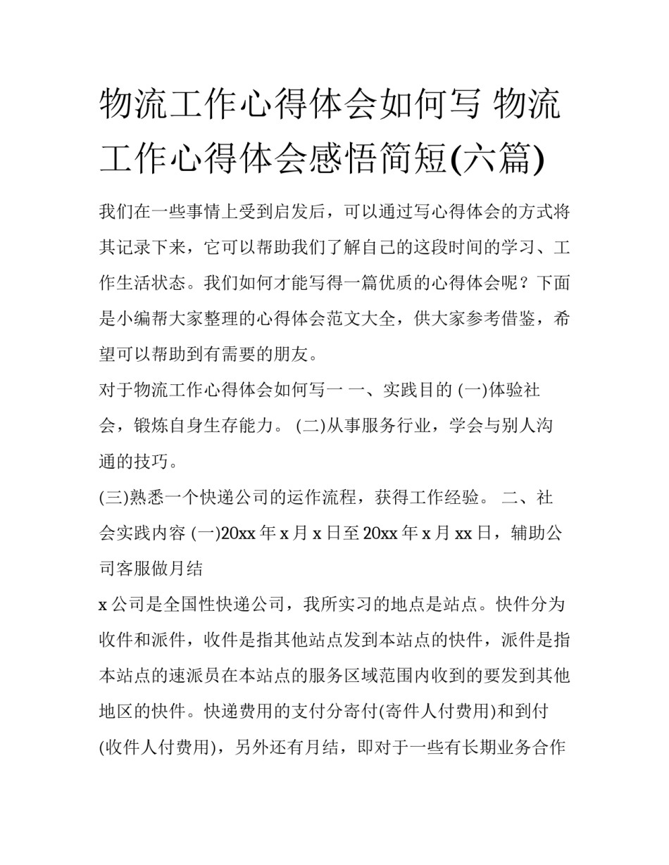 物流工作心得体会如何写 物流工作心得体会感悟简短(六篇)_第1页
