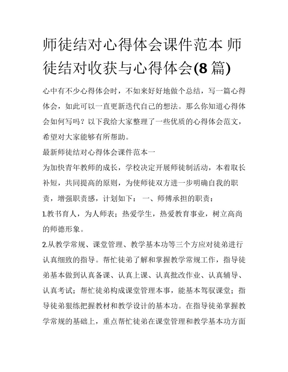 师徒结对心得体会课件范本 师徒结对收获与心得体会(8篇)_第1页