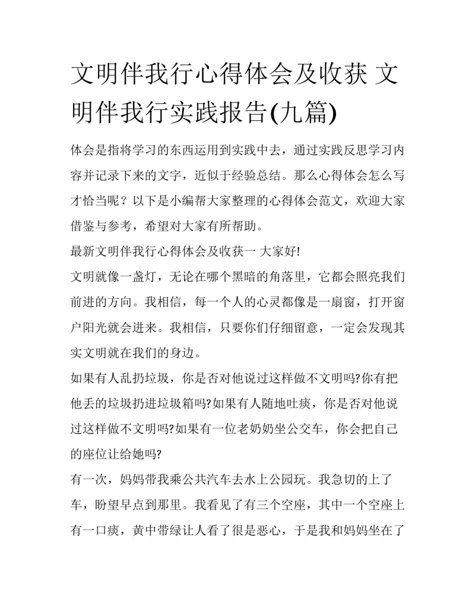 文明伴我行心得体会及收获 文明伴我行实践报告(九篇)_第1页