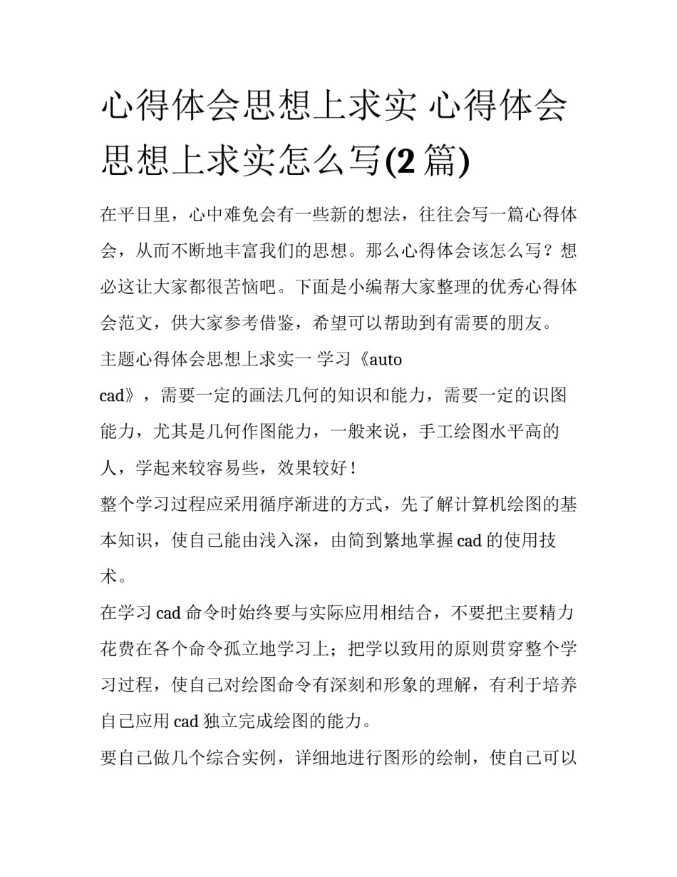 心得体会思想上求实 心得体会思想上求实怎么写(2篇)_第1页