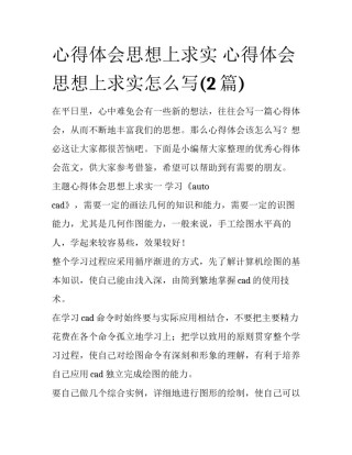 心得体会思想上求实 心得体会思想上求实怎么写(2篇)