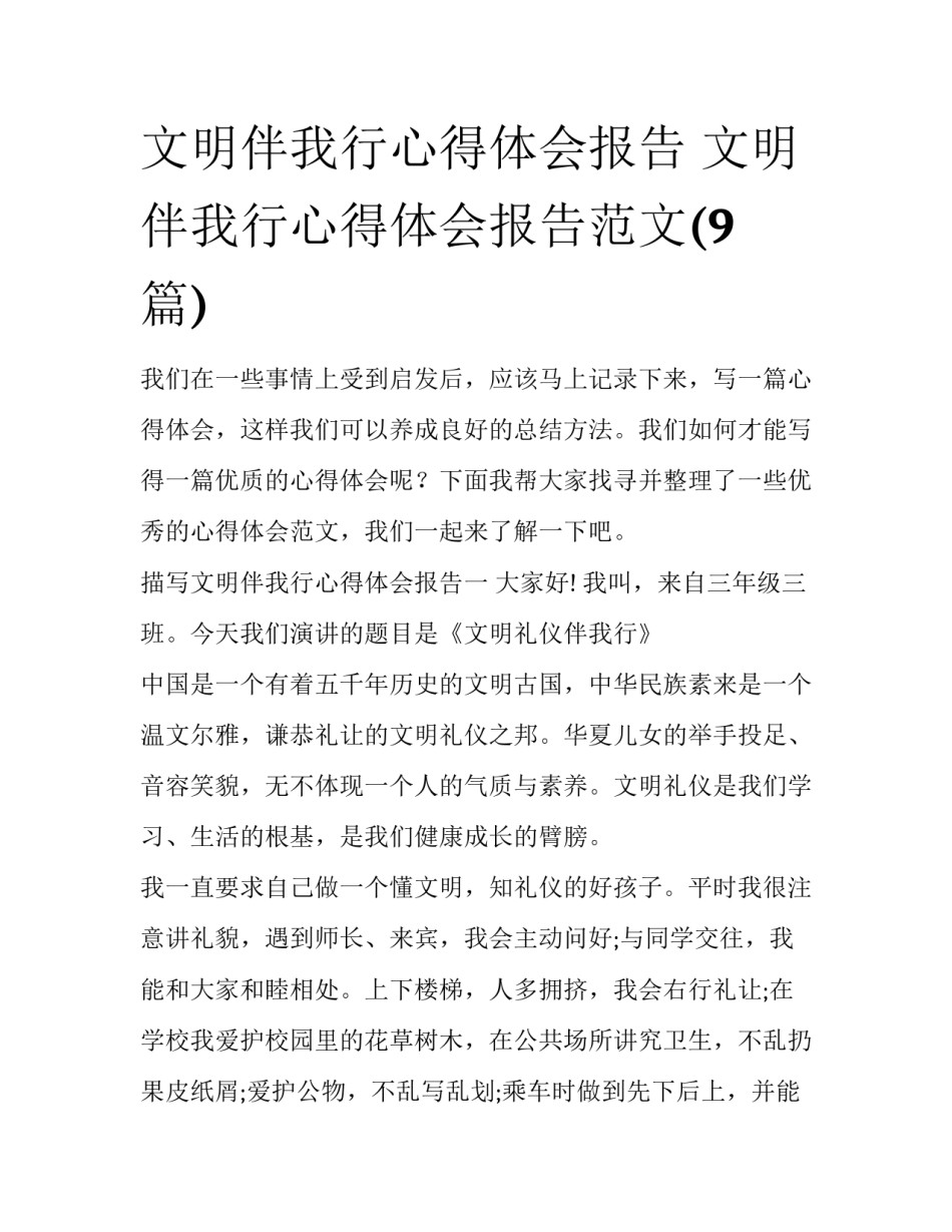文明伴我行心得体会报告 文明伴我行心得体会报告范文(9篇)_第1页