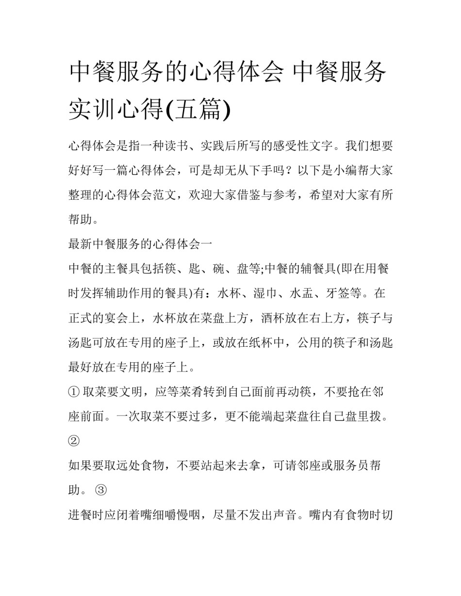 中餐服务的心得体会 中餐服务实训心得(五篇)_第1页