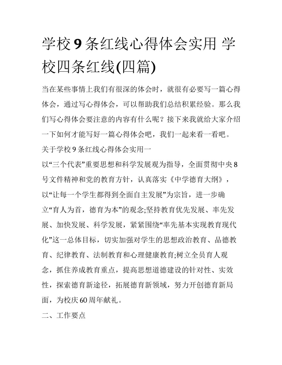 学校9条红线心得体会实用 学校四条红线(四篇)_第1页