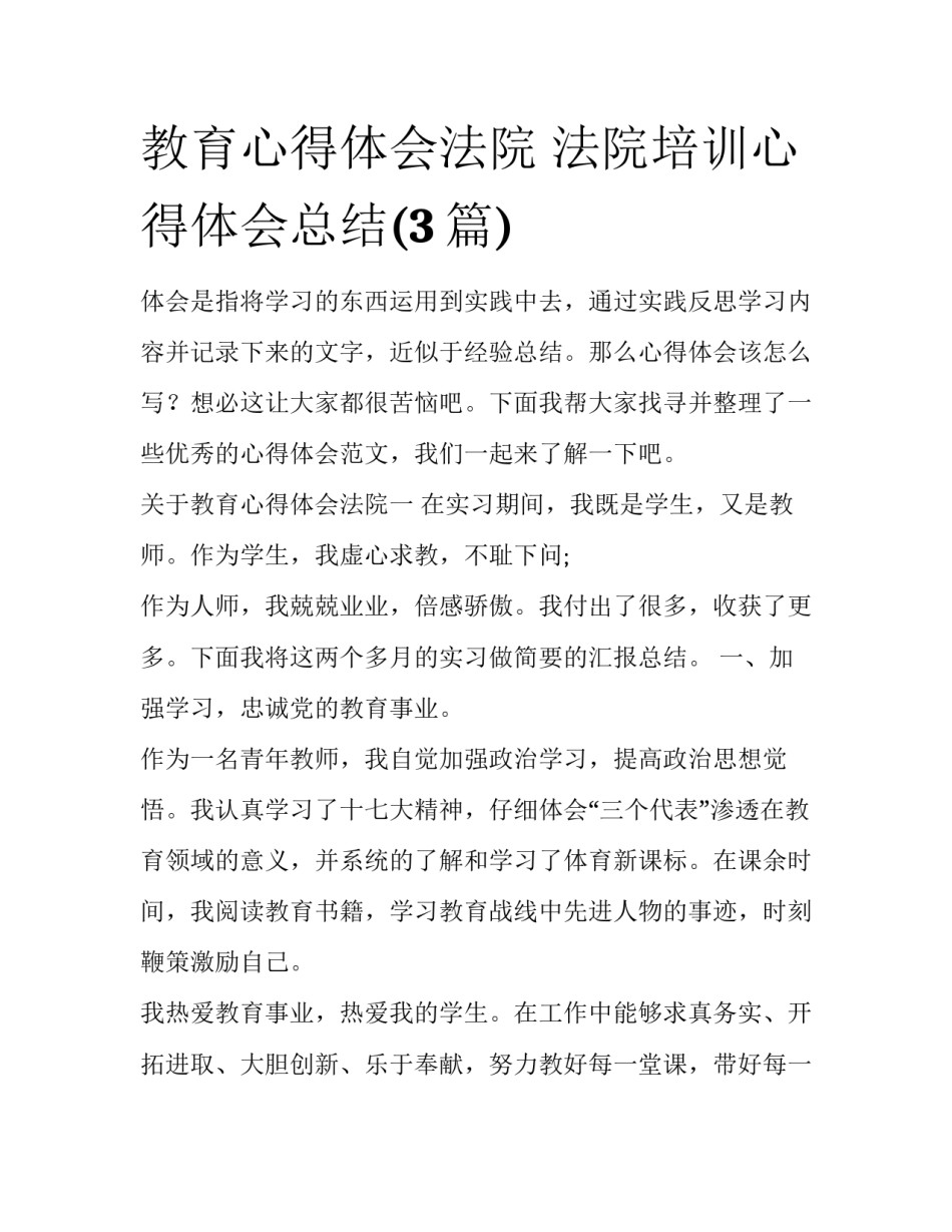 教育心得体会法院 法院培训心得体会总结(3篇)_第1页