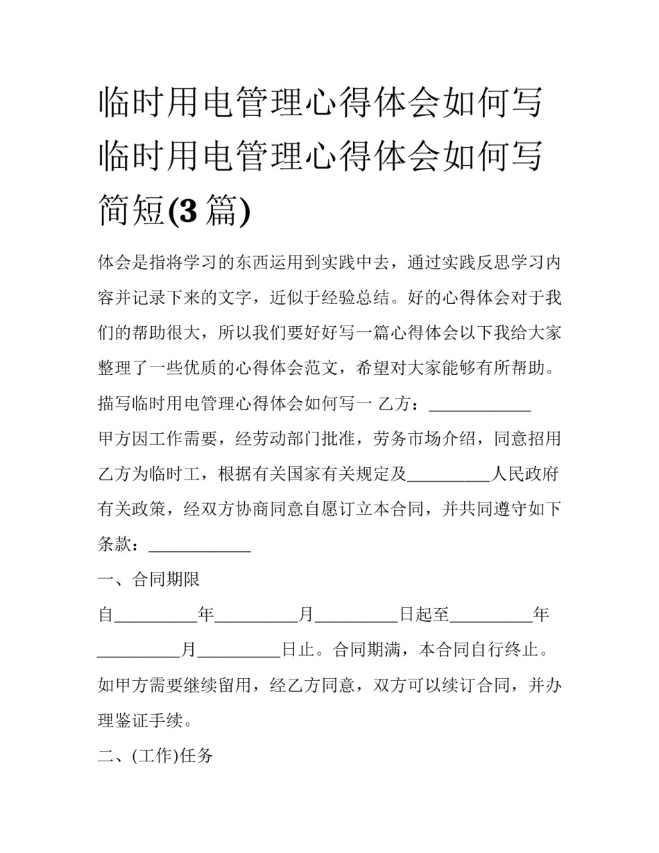 临时用电管理心得体会如何写 临时用电管理心得体会如何写简短(3篇)_第1页