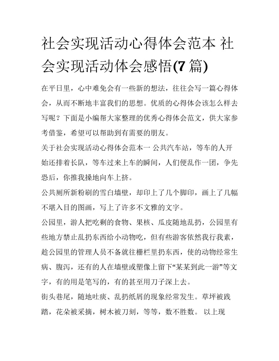 社会实现活动心得体会范本 社会实现活动体会感悟(7篇)_第1页