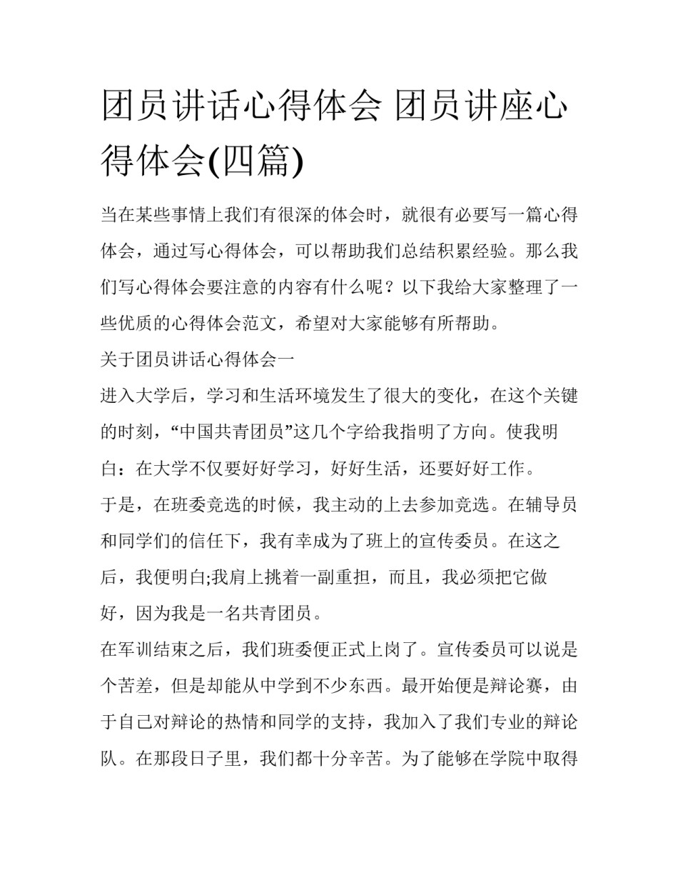 团员讲话心得体会 团员讲座心得体会(四篇)_第1页