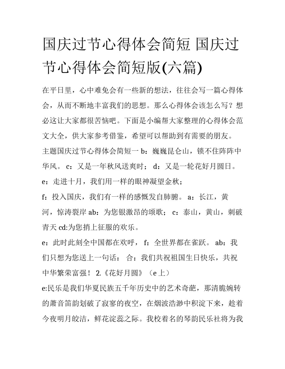 国庆过节心得体会简短 国庆过节心得体会简短版(六篇)_第1页
