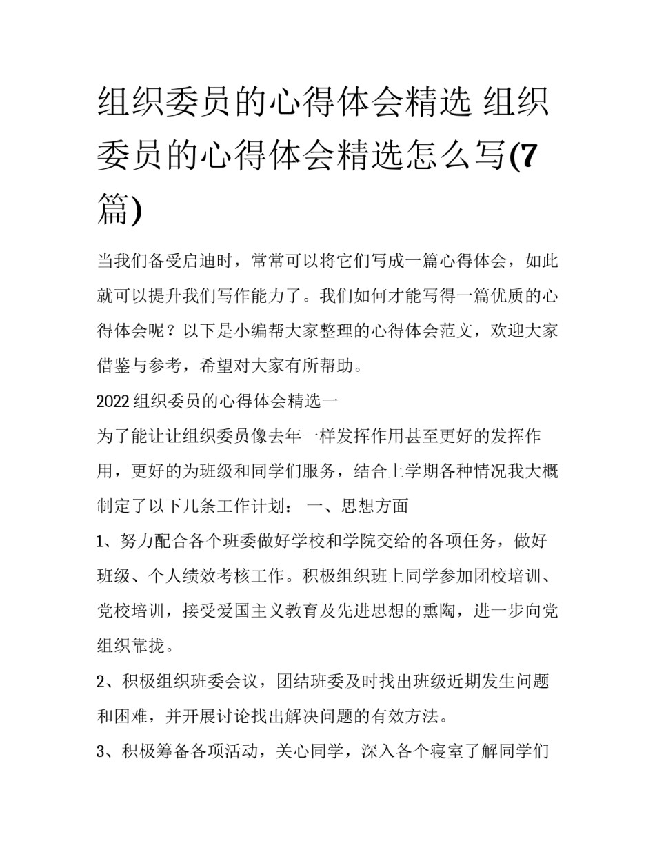 组织委员的心得体会精选 组织委员的心得体会精选怎么写(7篇)_第1页