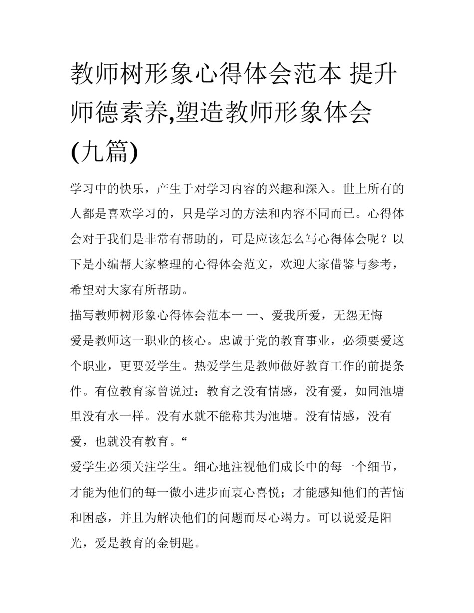 教师树形象心得体会范本 提升师德素养,塑造教师形象体会(九篇)_第1页