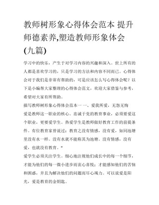 教师树形象心得体会范本 提升师德素养,塑造教师形象体会(九篇)