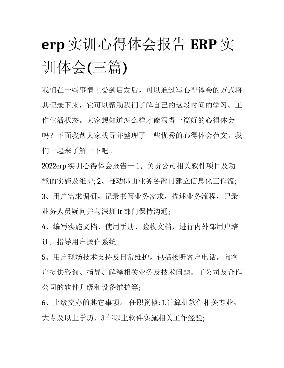 erp实训心得体会报告 ERP实训体会(三篇)_第1页