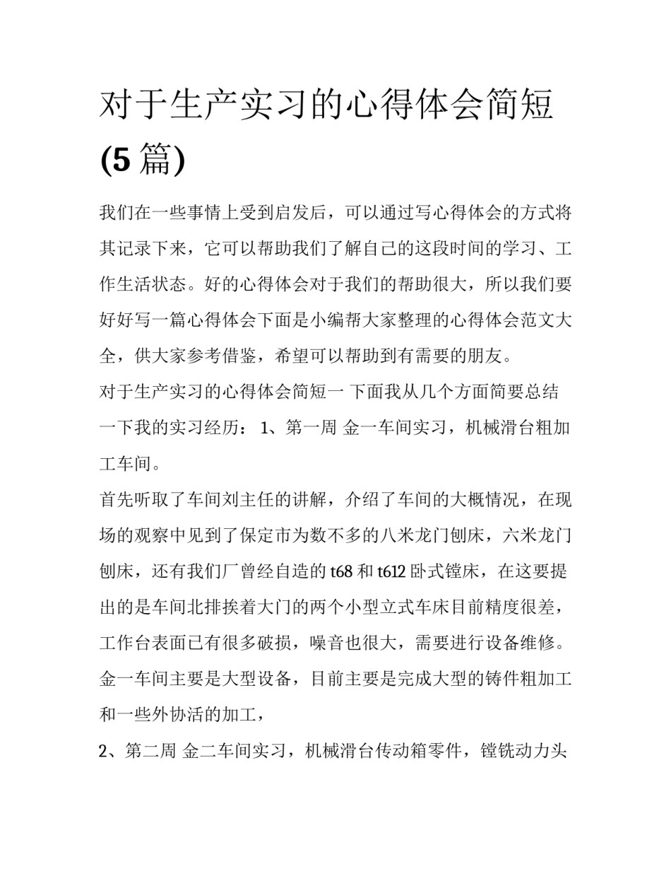 对于生产实习的心得体会简短(5篇)_第1页