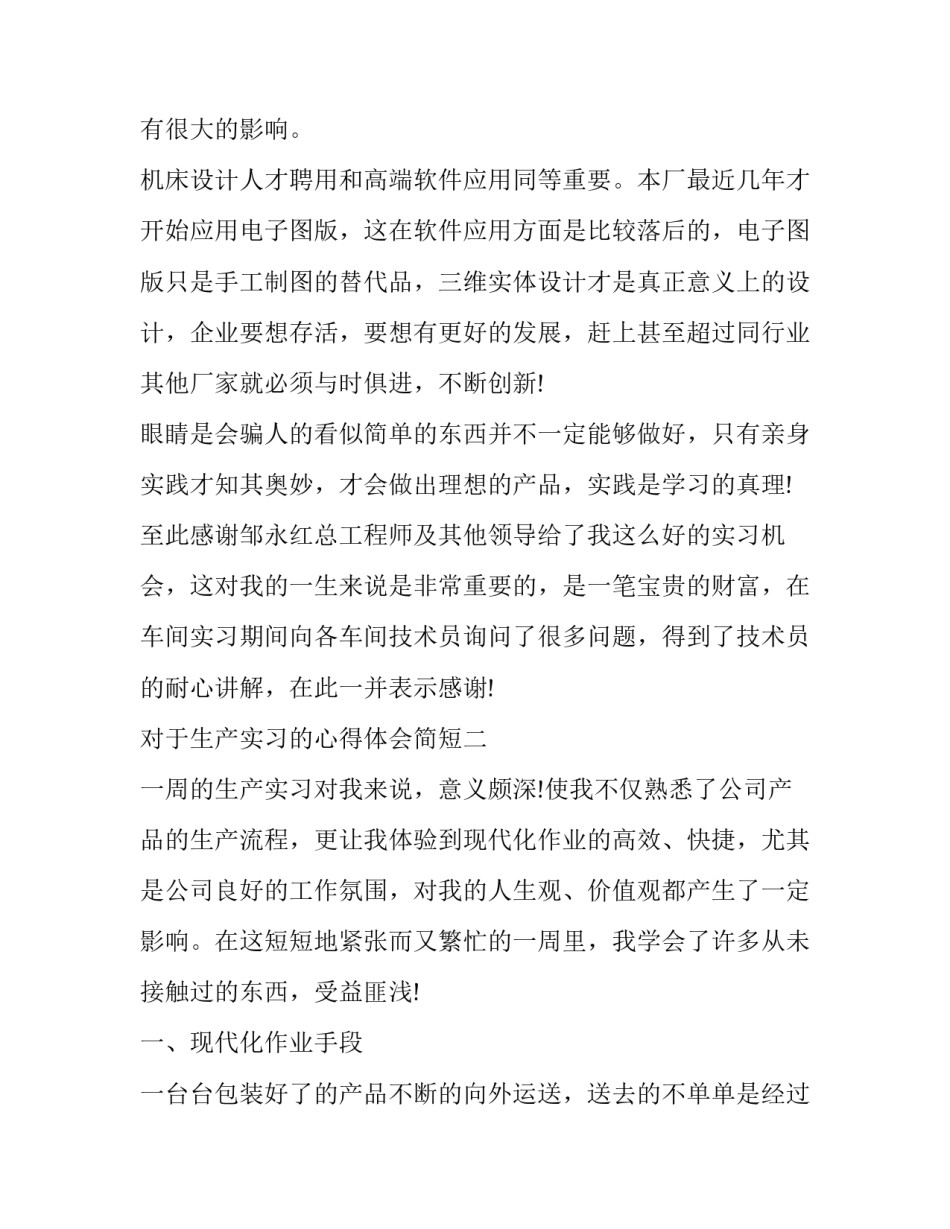 对于生产实习的心得体会简短(5篇)_第3页