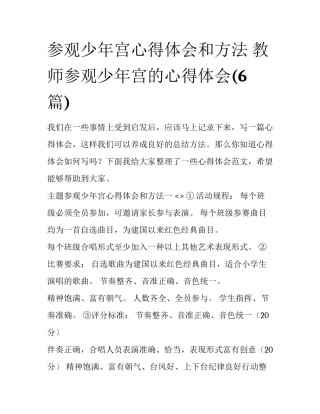 参观少年宫心得体会和方法 教师参观少年宫的心得体会(6篇)