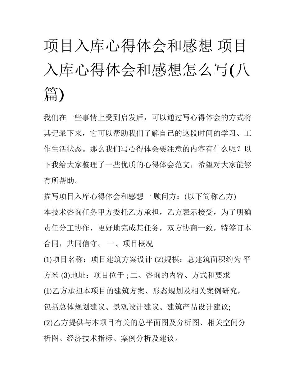 项目入库心得体会和感想 项目入库心得体会和感想怎么写(八篇)_第1页