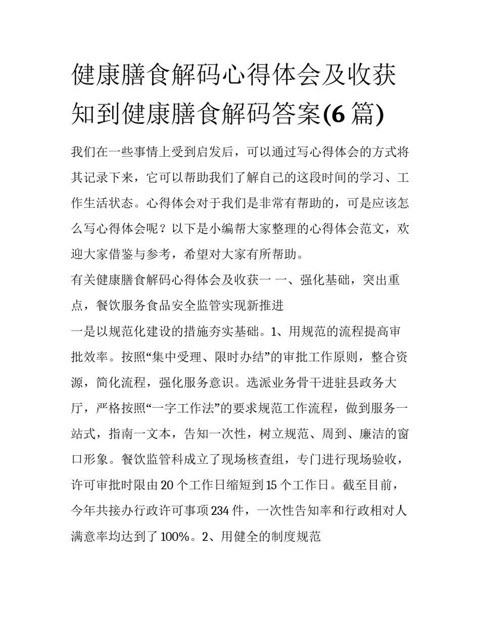 健康膳食解码心得体会及收获 知到健康膳食解码答案(6篇)_第1页