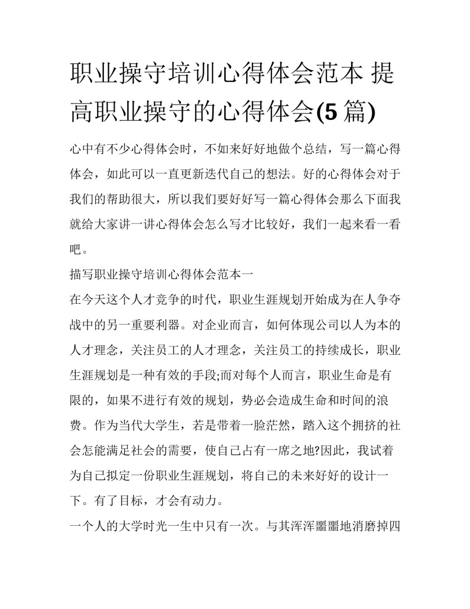 职业操守培训心得体会范本 提高职业操守的心得体会(5篇)_第1页