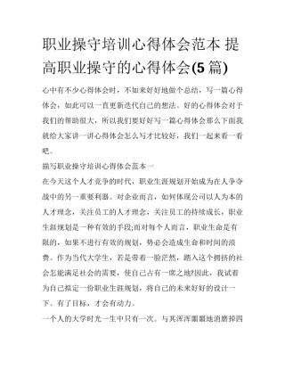 职业操守培训心得体会范本 提高职业操守的心得体会(5篇)