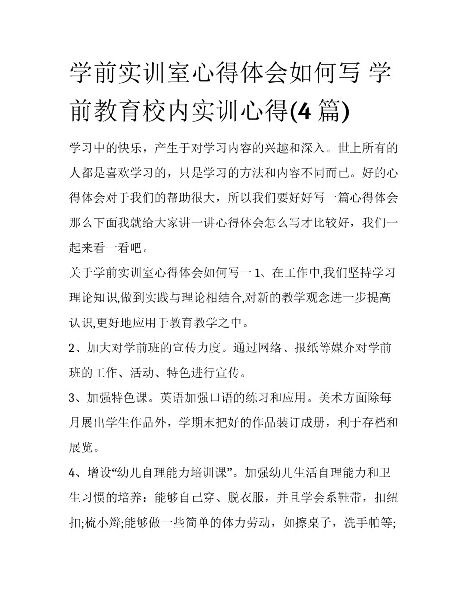 学前实训室心得体会如何写 学前教育校内实训心得(4篇)_第1页
