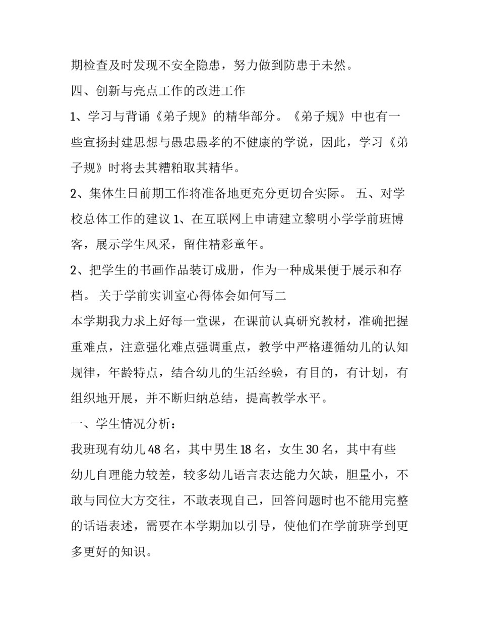 学前实训室心得体会如何写 学前教育校内实训心得(4篇)_第3页